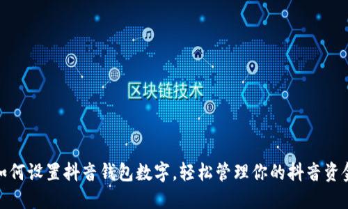 如何设置抖音钱包数字，轻松管理你的抖音资金