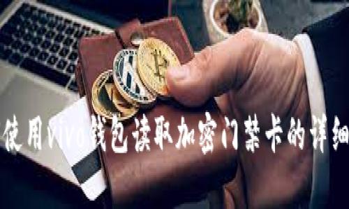 如何使用vivo钱包读取加密门禁卡的详细指南