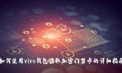 如何使用vivo钱包读取加密