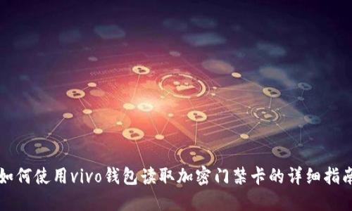 如何使用vivo钱包读取加密门禁卡的详细指南
