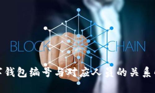 数字钱包编号与对应人员的关系解析