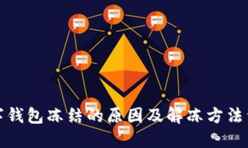 数字钱包冻结的原因及解冻方法详解