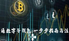 如何开通数字子钱包：一