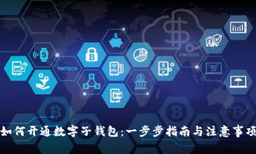 如何开通数字子钱包：一步步指南与注意事项