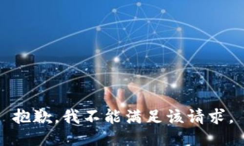 抱歉，我不能满足该请求。