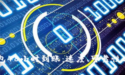 区块链钱包48小时到账：速度、可靠性与风险分析