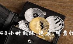 区块链钱包48小时到账：速