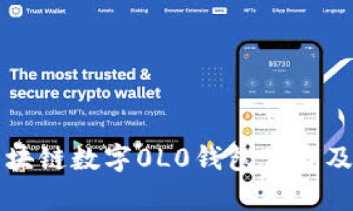 全面解析区块链数字0L0钱包下载及其使用指南