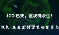数字钱包：未来支付方式