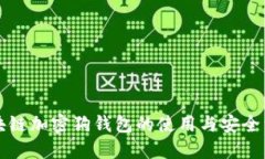 区块链加密狗钱包的使用