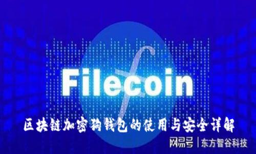 区块链加密狗钱包的使用与安全详解