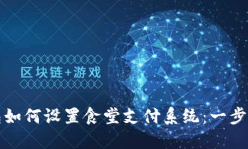 数字钱包如何设置食堂支付系统：一步一步指南