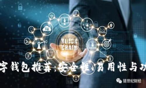 最可靠的数字钱包推荐：安全性、易用性与功能全面解析