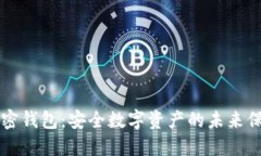 量子加密钱包：安全数字
