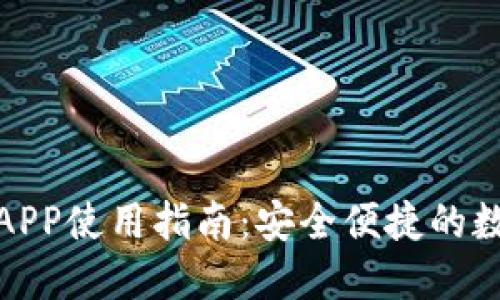 八宝树数字钱包APP使用指南：安全便捷的数字资产管理工具