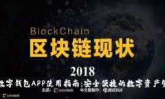 八宝树数字钱包APP使用指