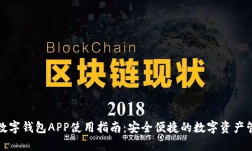 八宝树数字钱包APP使用指南：安全便捷的数字资产管理工具