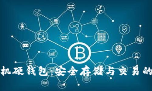 区块链手机硬钱包：安全存储与交易的完美结合