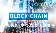 区块链手机硬钱包：安全