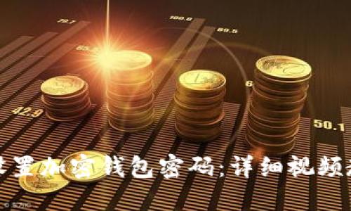 如何安全设置加密钱包密码：详细视频教程与攻略