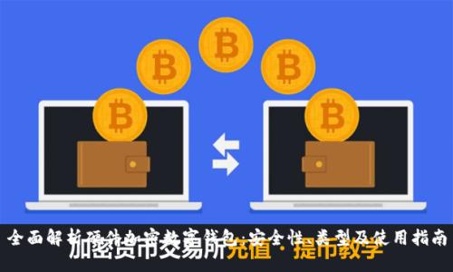 全面解析硬件加密数字钱包：安全性、类型及使用指南