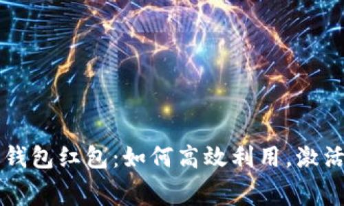 温州数字钱包红包：如何高效利用，激活消费潜力