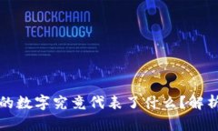 钱包上的数字究竟代表了