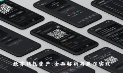 数字钱包资产：全面解析