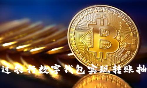 如何通过农行数字钱包实现转账抽奖活动