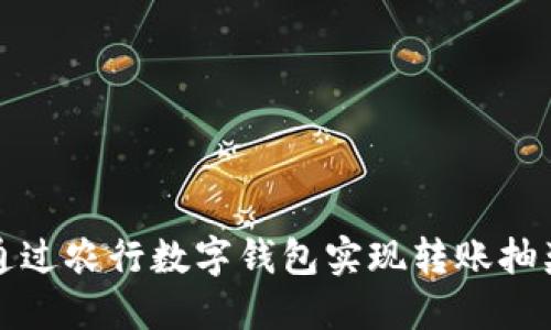 如何通过农行数字钱包实现转账抽奖活动