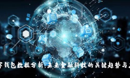 数字钱包数据分析：未来金融科技的关键趋势与应用