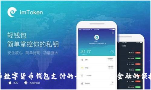 人民币数字货币钱包支付的全解析：未来金融的便捷之道