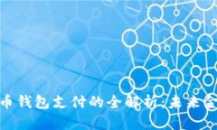 人民币数字货币钱包支付