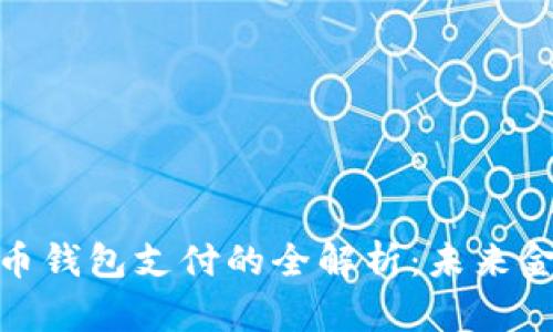 人民币数字货币钱包支付的全解析：未来金融的便捷之道