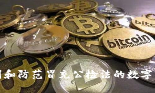 如何识别和防范冒充公检法的数字钱包诈骗