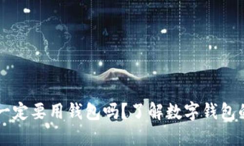 玩区块链一定要用钱包吗？了解数字钱包的关键角色