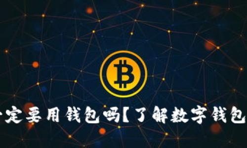 玩区块链一定要用钱包吗？了解数字钱包的关键角色