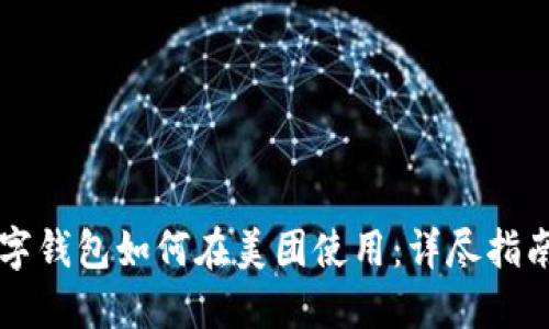 美国苹果数字钱包如何在美团使用：详尽指南与实用技巧