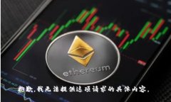 抱歉，我无法提供这项请