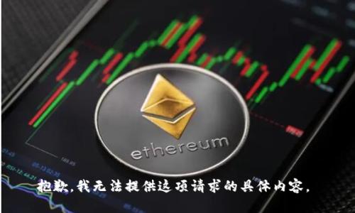 抱歉，我无法提供这项请求的具体内容。 