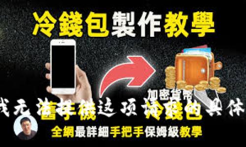 抱歉，我无法提供这项请求的具体内容。 
