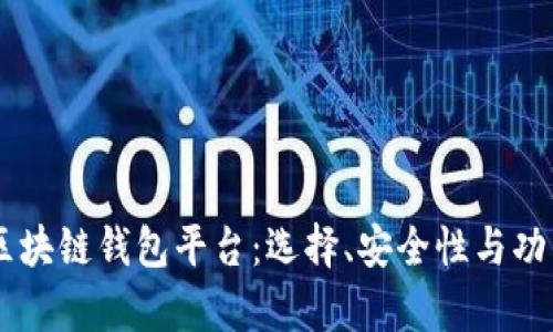 wai 最好的区块链钱包平台：选择、安全性与功能的全面解析