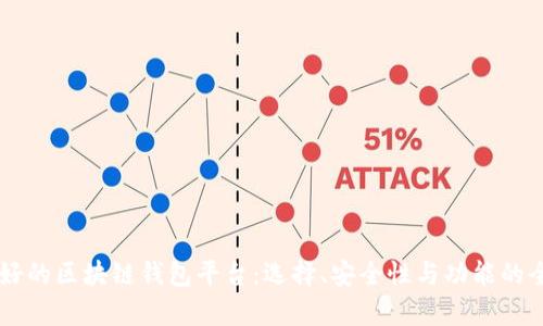 wai 最好的区块链钱包平台：选择、安全性与功能的全面解析