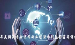2023年美国最适合使用的加