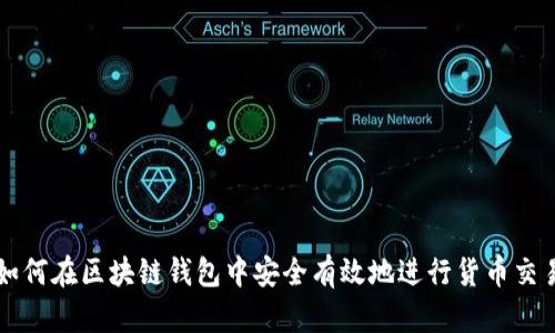 如何在区块链钱包中安全有效地进行货币交易