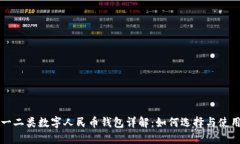 一二类数字人民币钱包详