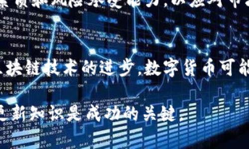 biao ti/biao ti电子钱包与数字货币：新手指南与玩法深入解析/biao ti

电子钱包, 数字货币, 加密货币, 投资指南/guanjianci

随着数字经济的发展，电子钱包和数字货币日益成为大众生活中不可或缺的一部分。电子钱包不仅提供便捷的支付方式，还为用户进入数字货币的世界打开了一扇门。无论你是数字货币的新手还是有经验的用户，了解电子钱包的使用方法及数字货币的基本玩法都是非常重要的。在此，我们将深入探讨电子钱包和数字货币的各个方面，帮助你更好地理解如何在这个领域内玩得转。

什么是电子钱包？
电子钱包，也称为数字钱包，是一种在线服务或应用程序，允许用户安全存储、发送和接收电子货币和数字资产。电子钱包可以分为两种类型：热钱包和冷钱包。热钱包是连接互联网的钱包，使用方便，但安全性较低；冷钱包则是指离线存储的方式，安全性更高，不容易受到网络攻击。

用户在电子钱包中可以存储多种类型的数字货币，如比特币、以太坊、莱特币等。此外，许多电子钱包还支持法定货币，以便用户可以方便地进行兑换。电子钱包通常需要注册，并可能要求用户提供身份验证信息，以确保安全性。通过电子钱包，用户不仅可以进行日常支付，还可以参与数字货币的交易和投资。

如何选择合适的电子钱包？
选择电子钱包时，用户需考虑几个关键因素，包括安全性、使用便捷性、支持的货币种类和交易费用等。首先，安全性是最重要的，因为数字货币交易涉及资金的安全。用户应选择那些提供双重身份验证、安全备份等功能的钱包。

其次，用户应考虑使用便捷性。一些电子钱包界面友好，操作简单，适合新手使用；而一些钱包功能丰富，适合有经验的投资者。用户还需查看钱包支持的货币种类，以确保它能够满足他们的需求。

最后，交易费用也是选择电子钱包时需要考虑的因素之一。不同的钱包有不同的收费标准，用户应对此加以比较，选择适合自己的电子钱包。

数字货币的基础知识
数字货币是数字形式的货币，具有去中心化和匿名性等特点。比特币是首个也是最著名的数字货币，它于2009年由一个名为中本聪的人（或团队）推出。数字货币的运作基于区块链技术，这是一种分布式账本技术，在线记录所有交易，保证交易的透明性和不可篡改性。

除了比特币，还有许多其他的数字货币，如以太坊（Ethereum）、瑞波币（Ripple）等。每种数字货币都有其独特的特点和应用场景，比如以太坊支持智能合约，使得其在去中心化应用（DApp）领域有广泛应用。

如何在电子钱包中购买数字货币？
在电子钱包中购买数字货币的过程相对简单，以下是基本的步骤：

ol
listrong注册电子钱包：/strong首先，用户需要选择并注册一个合适的电子钱包。完成身份验证后，用户可以获取数字钱包地址。/li
listrong选择交易所：/strong用户需选择一个可靠的数字货币交易所，通过该交易所可以将法定货币转换为数字货币。/li
listrong充值账户：/strong用户需要通过银行转账、信用卡或其他支付方式向交易所账户充值。/li
listrong进行交易：/strong在交易所中选择想要购买的数字货币，填写数量后进行购买。/li
listrong转账至电子钱包：/strong交易完成后将购买的数字货币转账至你的电子钱包，确保安全存储。/li
/ol

如何在数字货币中投资？
投资数字货币的方式多种多样，以下是几种常见的投资策略：

ol
listrong长期持有（HODL）：/strong对于一些知名的数字货币，如比特币和以太坊，许多投资者选择长期持有，以期未来价格上涨。这种策略需要投资者具备坚定的信心，并能在市场波动中保持冷静。/li
listrong短期交易： /strong一些投资者选择频繁进出市场，利用短期价格波动获取利润。短期交易需要投资者具备较强的市场分析能力和风险控制能力。/li
listrong定投策略： /strong定期购买固定金额的数字货币，以分散市场风险。这种策略适合那些希望在不断波动的市场中进行投资的人。/li
listrong参与ICO： /strong投资者可以参与新币上线的首次代币发行（ICO），通过投资新项目获取潜在高回报。但ICO风险较高，投资者需谨慎选择。/li
/ol

数字货币的风险与注意事项
尽管数字货币的投资潜力巨大，但也伴随着诸多风险。首先，市场波动极大，价格短时间内可能会出现剧烈变化，投资者面临较大风险。其次，安全问题也是一个重要考虑，用户需采取措施保护电子钱包安全，避免遭受黑客攻击。

此外，数字货币投资的合法性与合规性也因地区而异，投资者需熟悉当地的法律法规，以避免触犯法律。最后，心理因素在投资中也格外重要，投资者需保持理性，克服贪婪和恐惧的情绪。

未来的数字货币趋势
在未来，数字货币及其背后的区块链技术有望在多个领域得到更广泛的应用。数字货币不仅可以用于支付和投资，还可能改变金融体系、供应链管理、身份验证等多个领域。

随着技术的不断进步和法规的逐步完善，数字货币的应用场景将更加多元化。同时，越来越多的传统金融机构也开始关注数字货币，计划推出相关产品和服务，这将进一步推动数字货币的发展。

常见问题解答

1. 电子钱包和银行账户有什么区别？
电子钱包与传统银行账户有许多不同之处。首先，电子钱包可以在全球范围内快速转账，而银行转账通常需要更长时间。其次，电子钱包支持多种数字货币，银行账户主要针对法定货币。此外，电子钱包的用户通常不需要提供繁复的身份验证程序，而银行账户则需要遵循严格的KYC（了解你的客户）规定。这使得电子钱包在使用上更为方便，但用户也需承担相应的安全风险。

2. 如何确保电子钱包的安全性？
确保电子钱包的安全性至关重要，用户需采用以下几种措施：第一，选择知名度和口碑良好的电子钱包，确保其安全技术得当；第二，启用双重身份验证，这可在用户登录时提供额外安全层；第三，定期备份钱包，以防丢失。同时，用户应避免在不安全的网络环境下进行交易，尽量使用私人网络。

3. 投资数字货币的最佳时机是什么？
投资数字货币的最佳时机并没有固定标准，因为市场波动极大。但一般来说，投资者可以关注以下几种情况：当市场经历较大行情调整时，可能是的买入良机；当某种数字货币的技术进步或应用价值被广泛认可时，投资也具备较大潜力。同时，投资者应结合自身的财务状况，进行适度分散投资，以降低风险。

4. 数字货币是否适合所有人？
数字货币并非适合所有人，任何投资都有风险，新手用户需充分了解市场。在投资数字货币之前，建议用户对市场做深入研究，并合理规划投资额。此外，用户需具备良好的心理素质和风险承受能力，以应对市场波动。对于财务知识薄弱的用户，建议在专业人士的指导下进行投资。

5. 未来数字货币的发展趋势如何？
未来，数字货币的应用将不断扩展，金融科技的发展将推动数字货币与传统金融的结合。越来越多的企业将接受数字货币支付，金融机构也会推出相关的金融产品。同时，随着区块链技术的进步，数字货币可能在身份验证、智能合约等领域得到广泛应用。这预示着数字货币不仅能够改变个人理财方式，还将影响全球经济的格局。

总的来说，数字货币和电子钱包为用户提供了新型的金融工具，正确理解和使用这些工具能够帮助用户更好地参与到未来的数字经济中去。在不断变化的市场中，保持学习与更新知识是成功的关键。