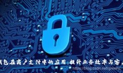 数字钱包在商户支付中的