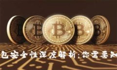 区块链钱包安全性深度解