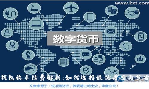 数字钱包收手续费解析：如何选择最优方案与节省成本